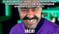 все модели на сайте являются совершеннолетними согласно моральным, а также международным правилам 18 usc section 2257. уася!