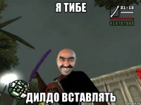 я тибе дилдо вставлять
