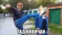  таджикичан
