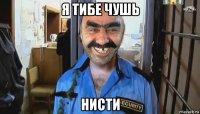 я тибе чушь нисти