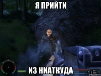 я прийти из ниаткуда