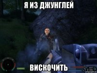 я из джунглей вискочить