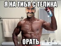 я на тибя с телика орать