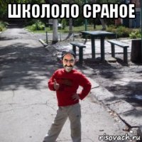 школоло сраное 