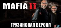  грузинская версия