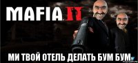  ми твой отель делать бум бум