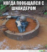 когда пообщался с шнайдером 