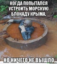 когда попытался устроить морскую блокаду крыма, но ничего не вышло