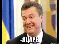  -яцарь