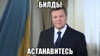 билды астанавитесь