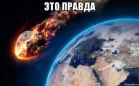 это правда 