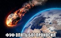  фуф опять бог прокосил