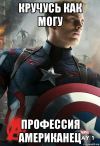 кручусь как могу профессия американец