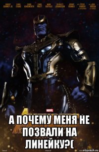 а почему меня не позвали на линейку?(