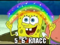  5 "б" класс
