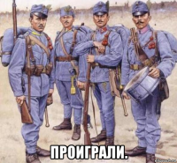  проиграли.