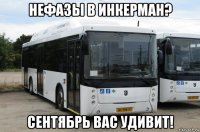 нефазы в инкерман? сентябрь вас удивит!