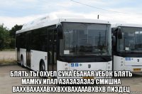  блять ты охуел сука ёбаная уёбок блять мамку ипал азазазазаз смишна ваххвахахавххвххвахааавхвхв пиздец