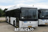  аптобусь??