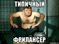 типичный фрилансер