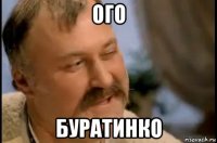 ого буратинко
