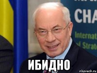  ибидно