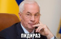  пидираз