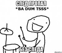 след пропал без следа