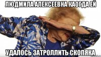 людмила алексеевна каогда ей удалось затроллить скопяка