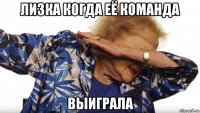 лизка когда её команда выиграла
