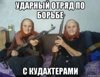 ударный отряд по борьбе с кудахтерами