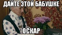 дайте этой бабушке оскар