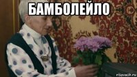 бамболейло 
