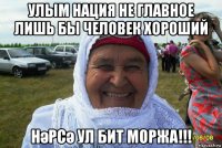 улым нация не главное лишь бы человек хороший нәрсә ул бит моржа!!!