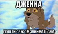 дженна пошли сексом заниматься а