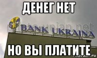денег нет но вы платите