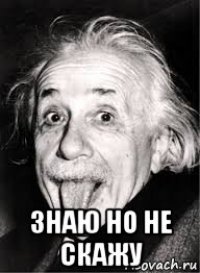  знаю но не скажу