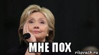  мне пох