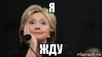 я жду