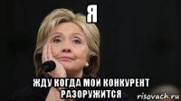 я жду когда мой конкурент разоружится
