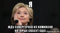 я жду супергероев из комиксов которые спасут сша