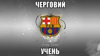 черговий учень