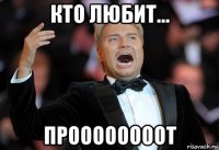 кто любит... проооооооот