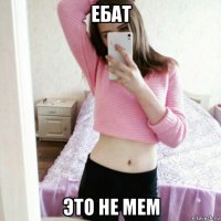 ебат это не мем