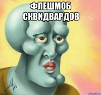 флешмоб сквидвардов 