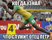 когда узнал что служит отец петр