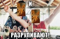 и разруливают!