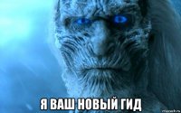 я ваш новый гид