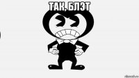 так, блэт 