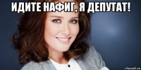 идите нафиг, я депутат! 